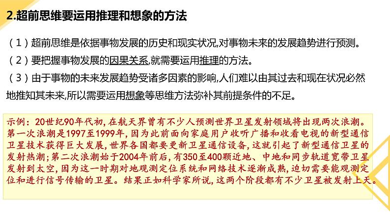 13.2超前思维的方法与意义(精编课件+教案+同步练习）精编高二政治同步备课系列（统编版选择性必修3）05