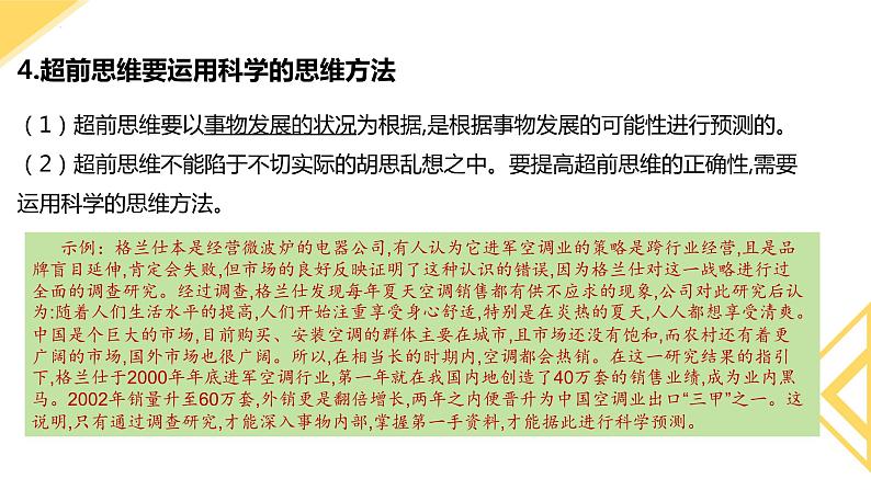 13.2超前思维的方法与意义(精编课件+教案+同步练习）精编高二政治同步备课系列（统编版选择性必修3）07