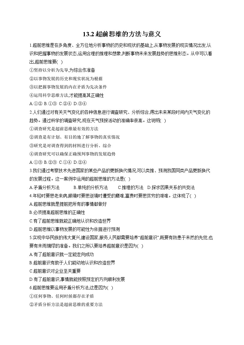 13.2超前思维的方法与意义(精编课件+教案+同步练习）精编高二政治同步备课系列（统编版选择性必修3）01