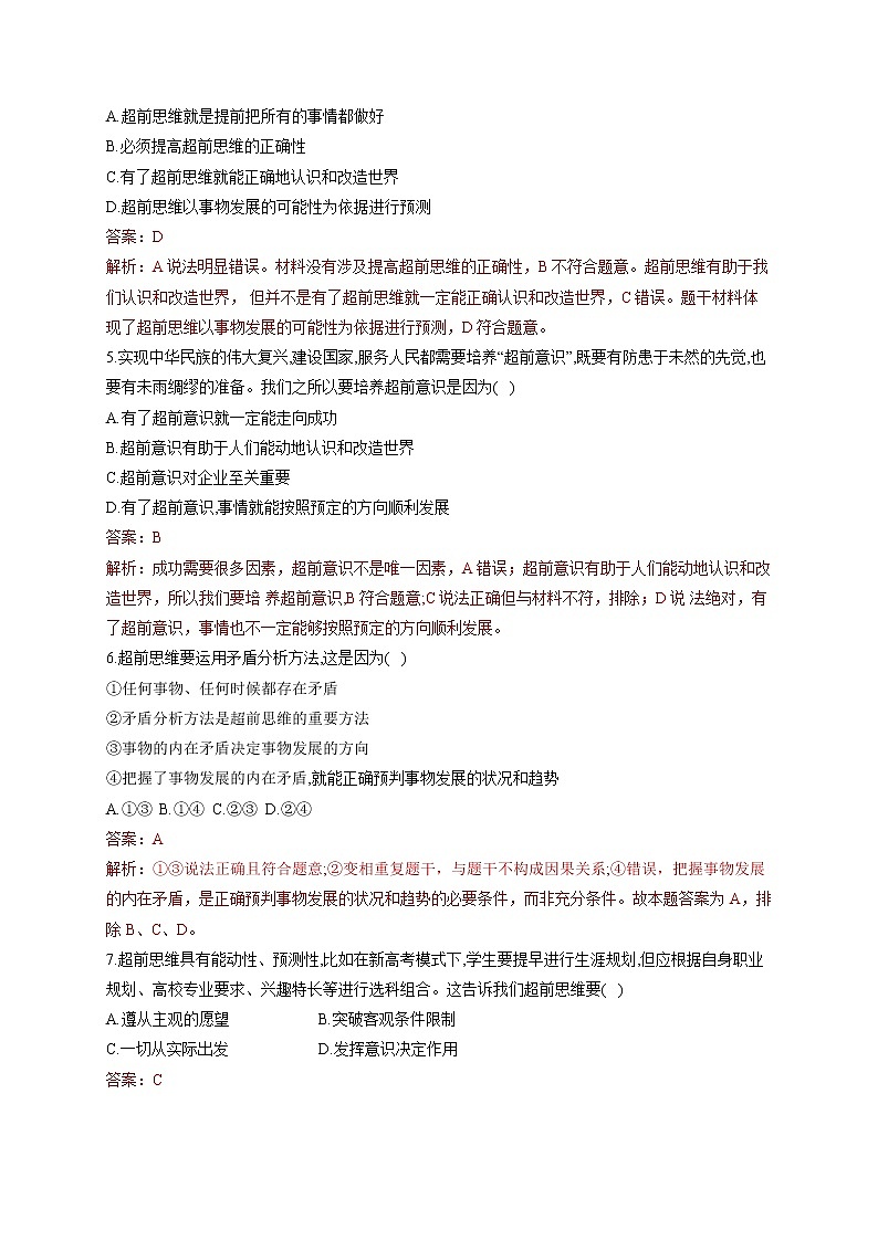 13.2超前思维的方法与意义(精编课件+教案+同步练习）精编高二政治同步备课系列（统编版选择性必修3）02