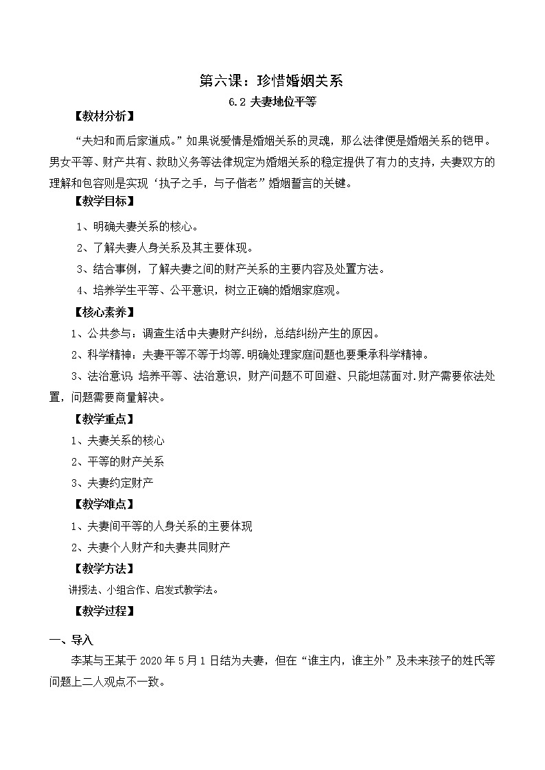 6.2精编夫妻地位平等（精编课件+教案+练习+素材）精编高二政治同步备课系列（选择性必修2）01