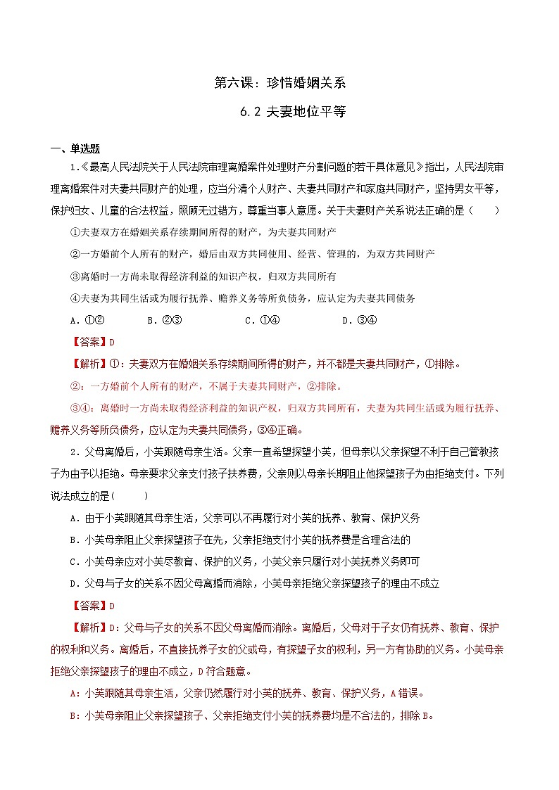 6.2精编夫妻地位平等（精编课件+教案+练习+素材）精编高二政治同步备课系列（选择性必修2）01