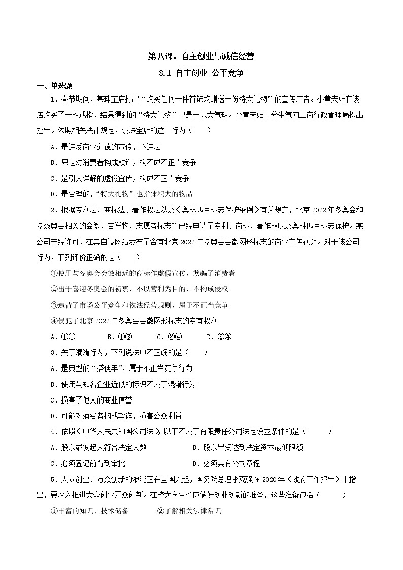 8.1 自主创业 公平竞争（精编课件+教案+练习+素材）精编高二政治同步备课系列（选择性必修2）01