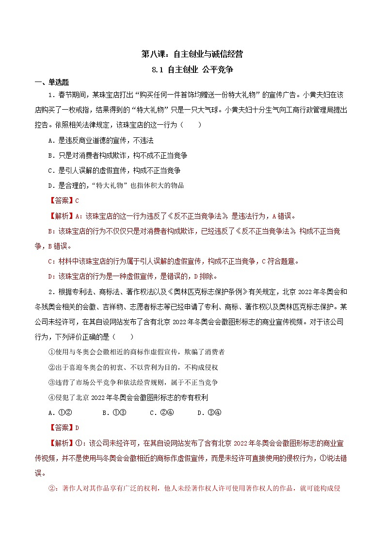 8.1 自主创业 公平竞争（精编课件+教案+练习+素材）精编高二政治同步备课系列（选择性必修2）01