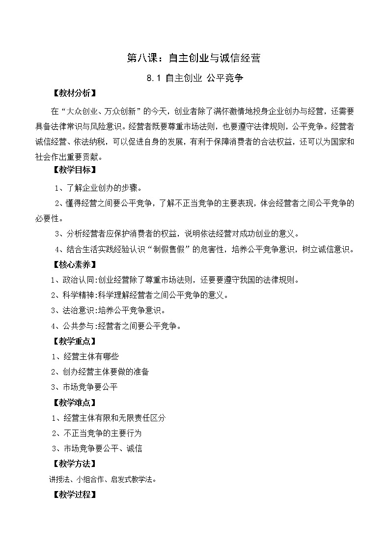 8.1 自主创业 公平竞争（精编课件+教案+练习+素材）精编高二政治同步备课系列（选择性必修2）01