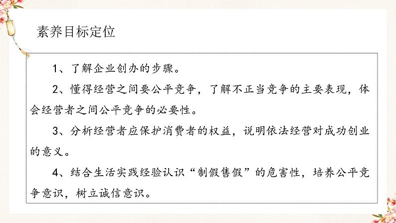 8.1 自主创业 公平竞争（精编课件+教案+练习+素材）精编高二政治同步备课系列（选择性必修2）02