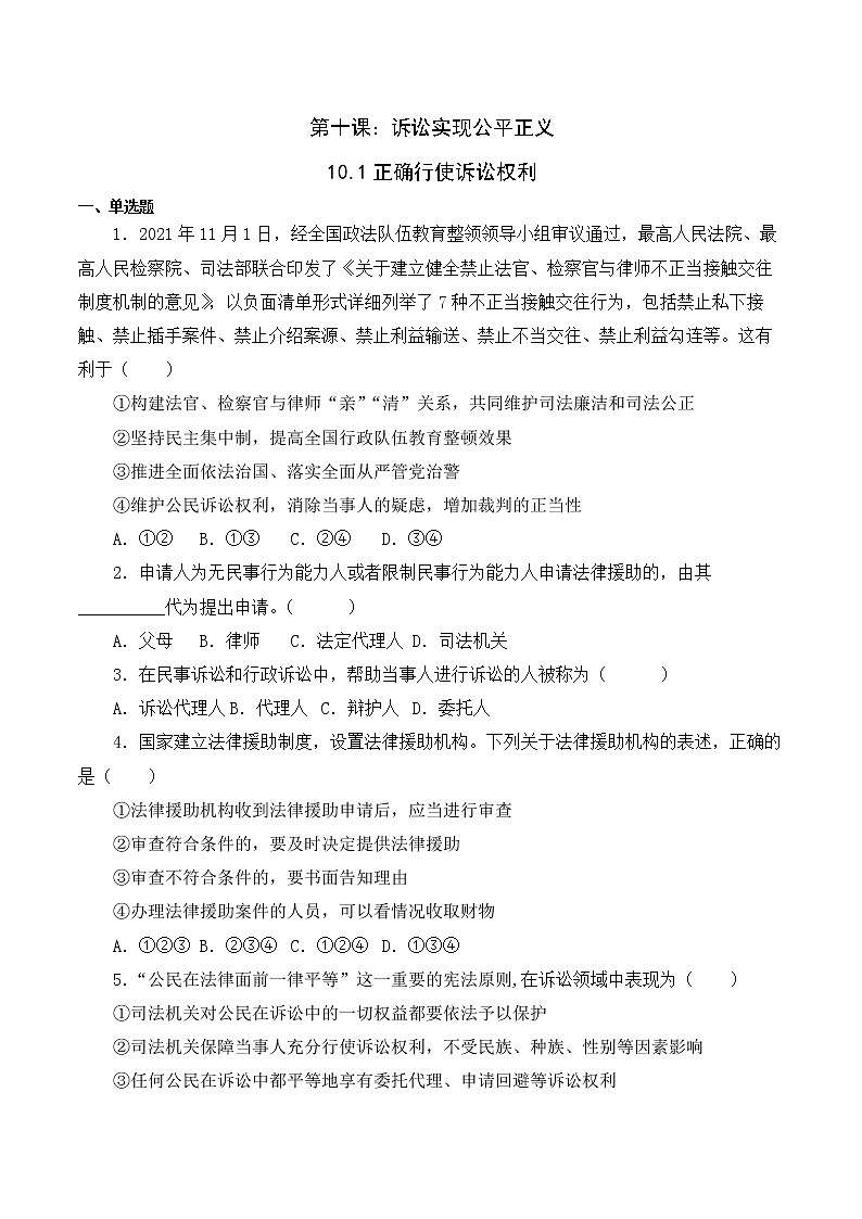 10.1 正确行使诉讼权利（精编课件+教案+练习+素材）精编高二政治同步备课系列（选择性必修2）01