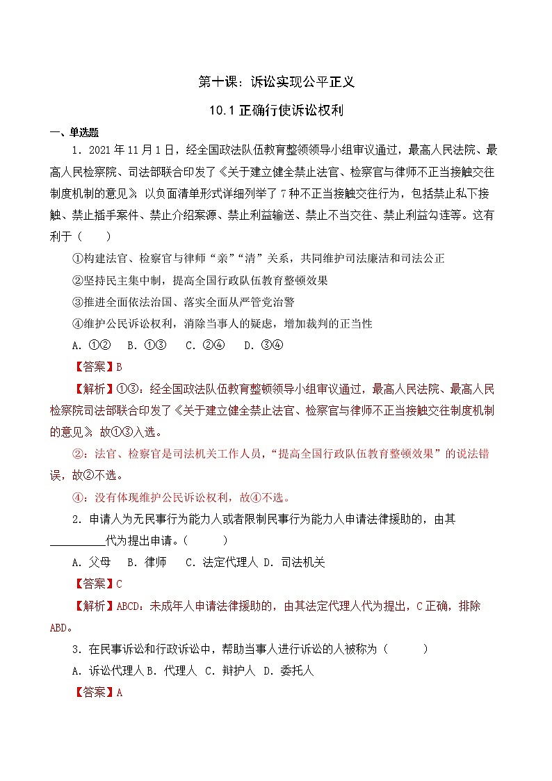 10.1 正确行使诉讼权利（精编课件+教案+练习+素材）精编高二政治同步备课系列（选择性必修2）01
