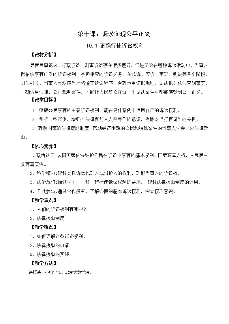 10.1 正确行使诉讼权利（精编课件+教案+练习+素材）精编高二政治同步备课系列（选择性必修2）01