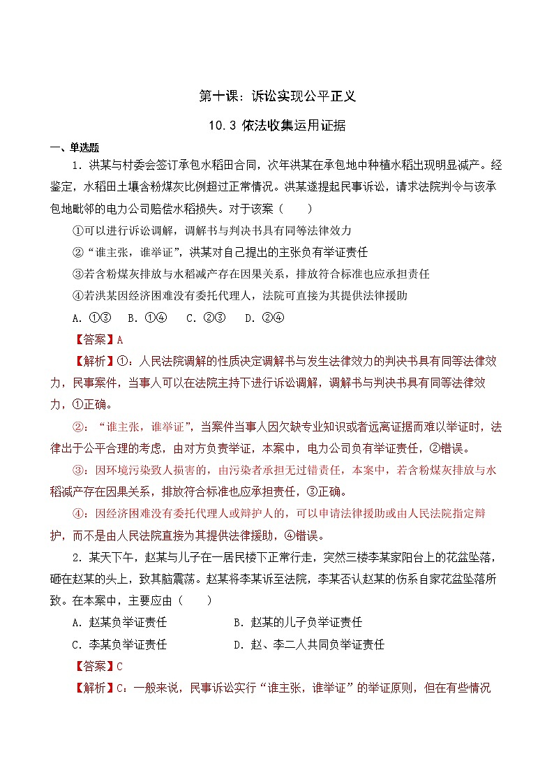 10.3 依法收集运用证据（精编课件+教案+练习+素材）精编高二政治同步备课系列（选择性必修2）01