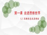 1.2思维的形式及其特征(精编课件+教案+同步练习）精编高二政治同步备课系列（统编版选择性必修3）