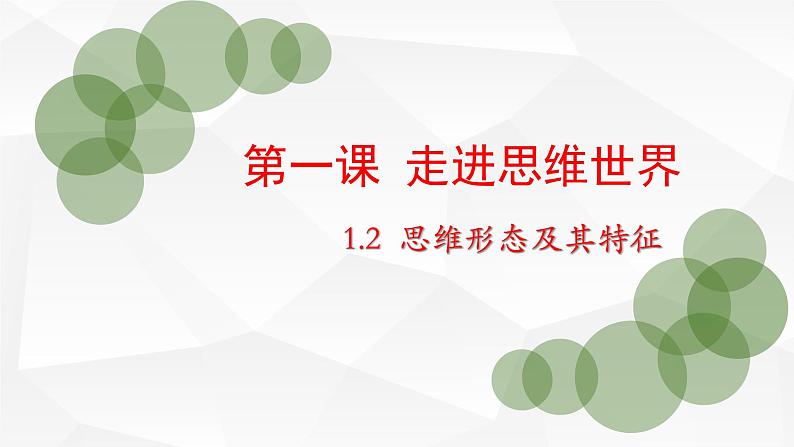 1.2思维的形式及其特征(精编课件+教案+同步练习）精编高二政治同步备课系列（统编版选择性必修3）02