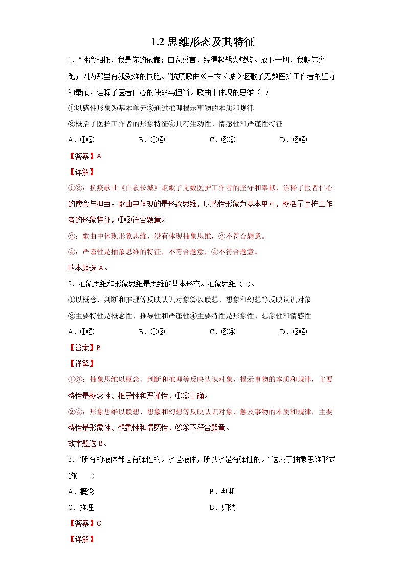 1.2思维的形式及其特征(精编课件+教案+同步练习）精编高二政治同步备课系列（统编版选择性必修3）01