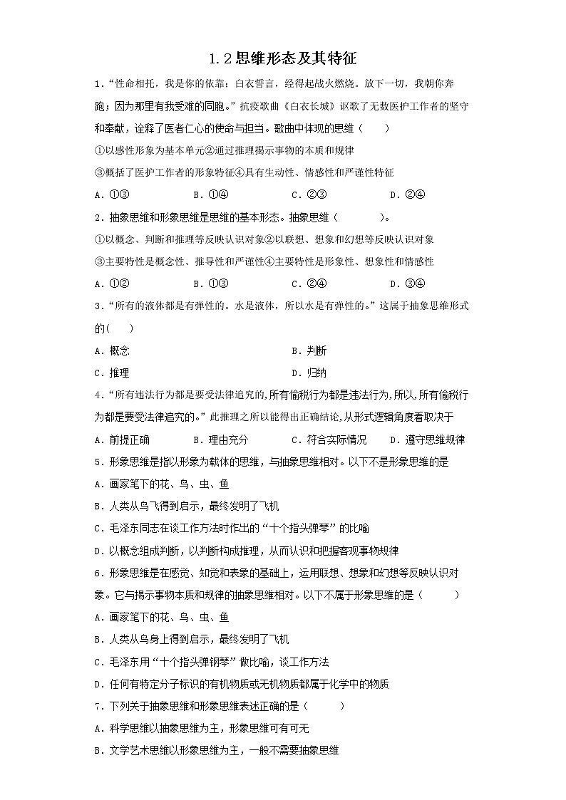 1.2思维的形式及其特征(精编课件+教案+同步练习）精编高二政治同步备课系列（统编版选择性必修3）01