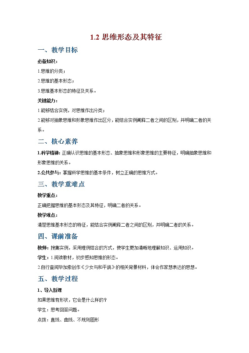 1.2思维的形式及其特征(精编课件+教案+同步练习）精编高二政治同步备课系列（统编版选择性必修3）01