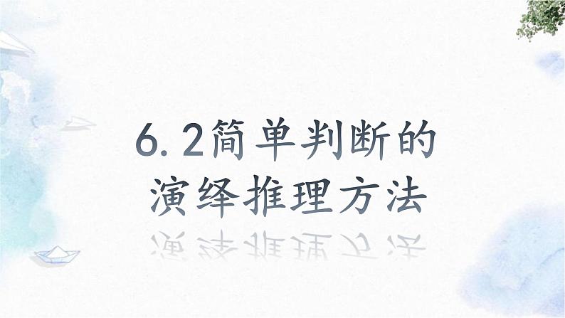 6.2精编简单判断的演绎推理办法(精编课件+教案+同步练习）精编高二政治同步备课系列（统编版选择性必修3）02