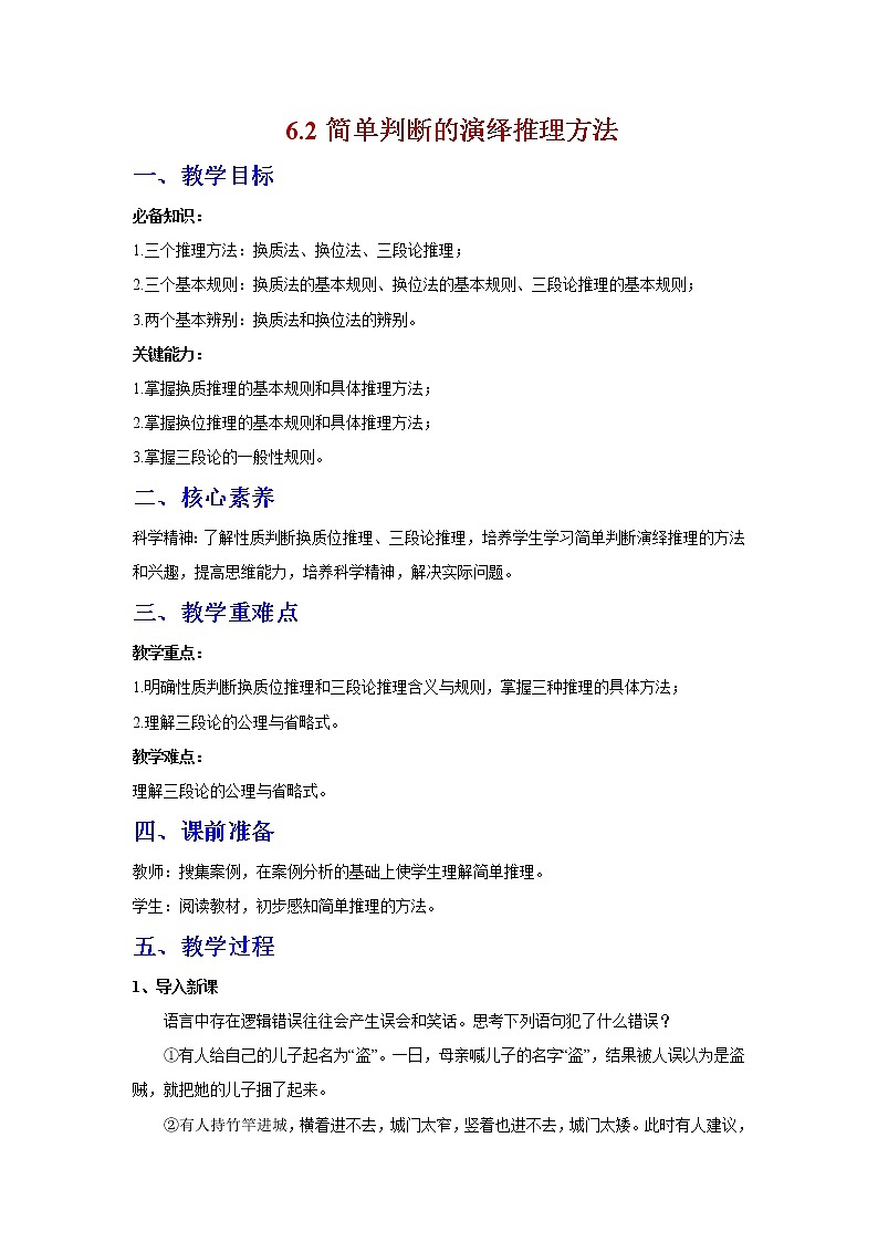 6.2精编简单判断的演绎推理办法(精编课件+教案+同步练习）精编高二政治同步备课系列（统编版选择性必修3）01