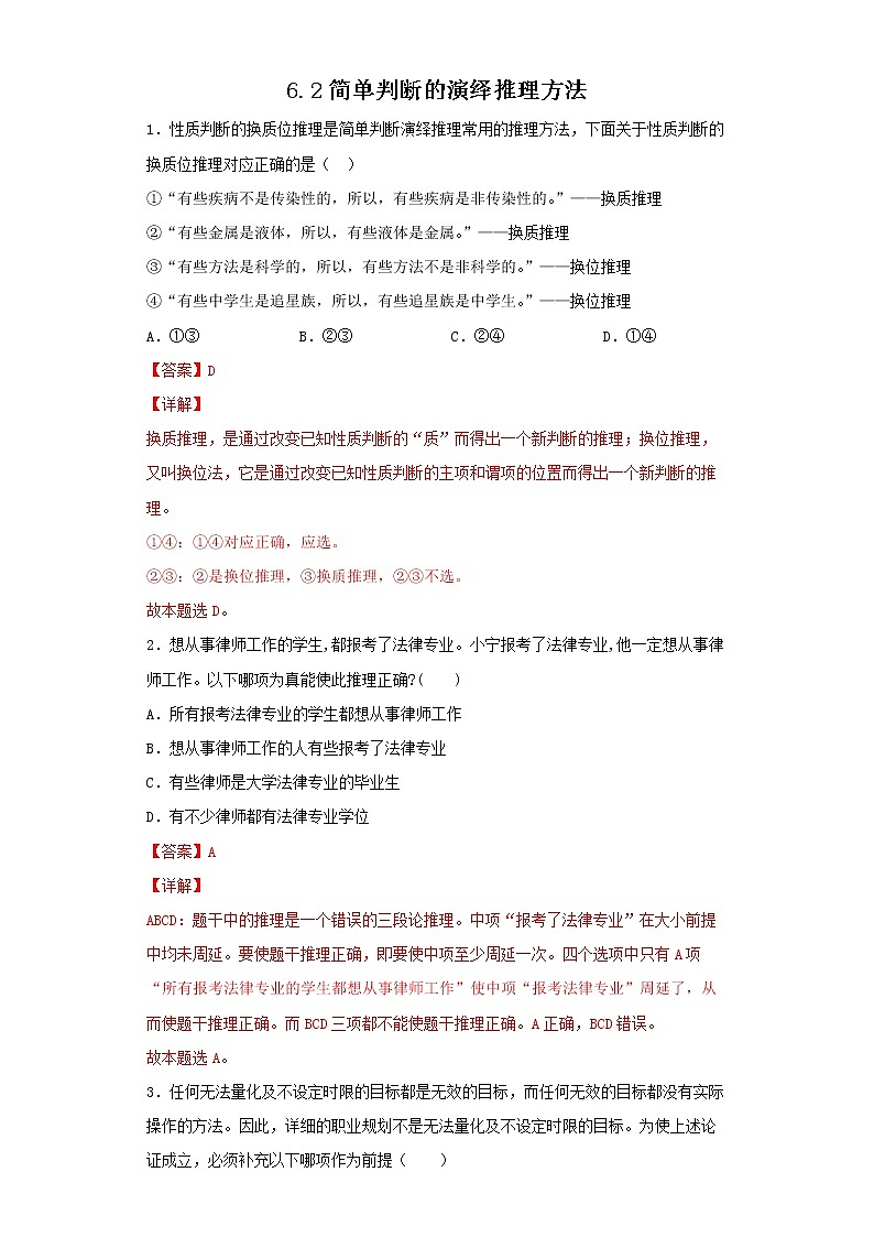 6.2精编简单判断的演绎推理办法(精编课件+教案+同步练习）精编高二政治同步备课系列（统编版选择性必修3）01