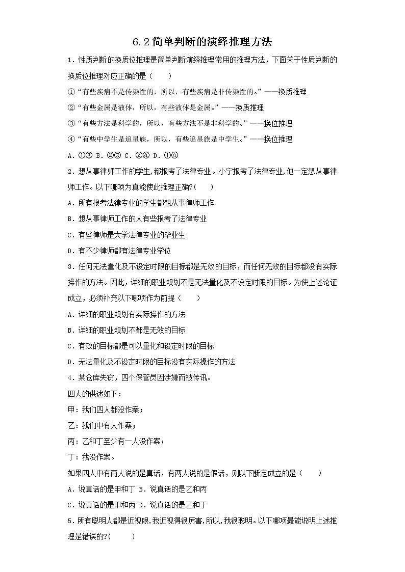 6.2精编简单判断的演绎推理办法(精编课件+教案+同步练习）精编高二政治同步备课系列（统编版选择性必修3）01