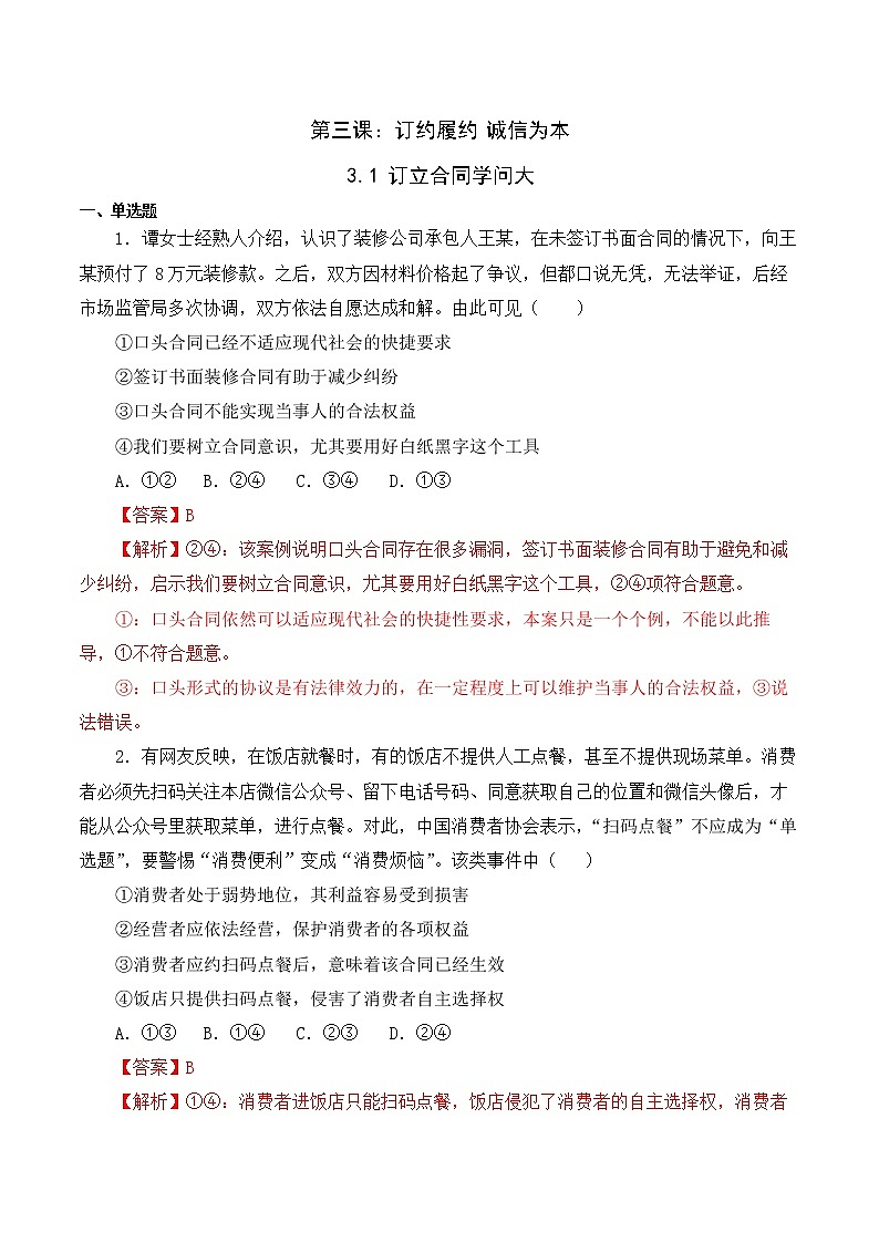 3.1 订立合同学问大 （练习）（解析版）第1页