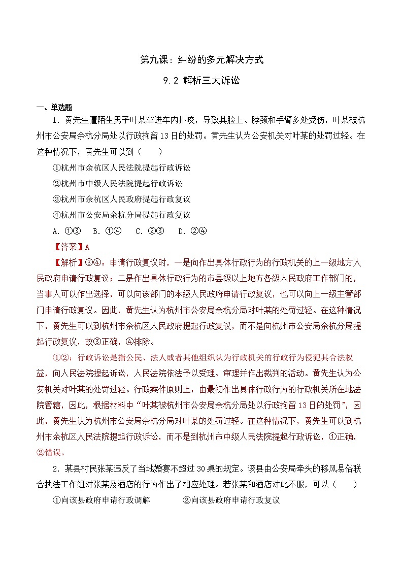 9.2 解析三大诉讼（精编课件+教案+练习+素材）精编高二政治同步备课系列（选择性必修2）01