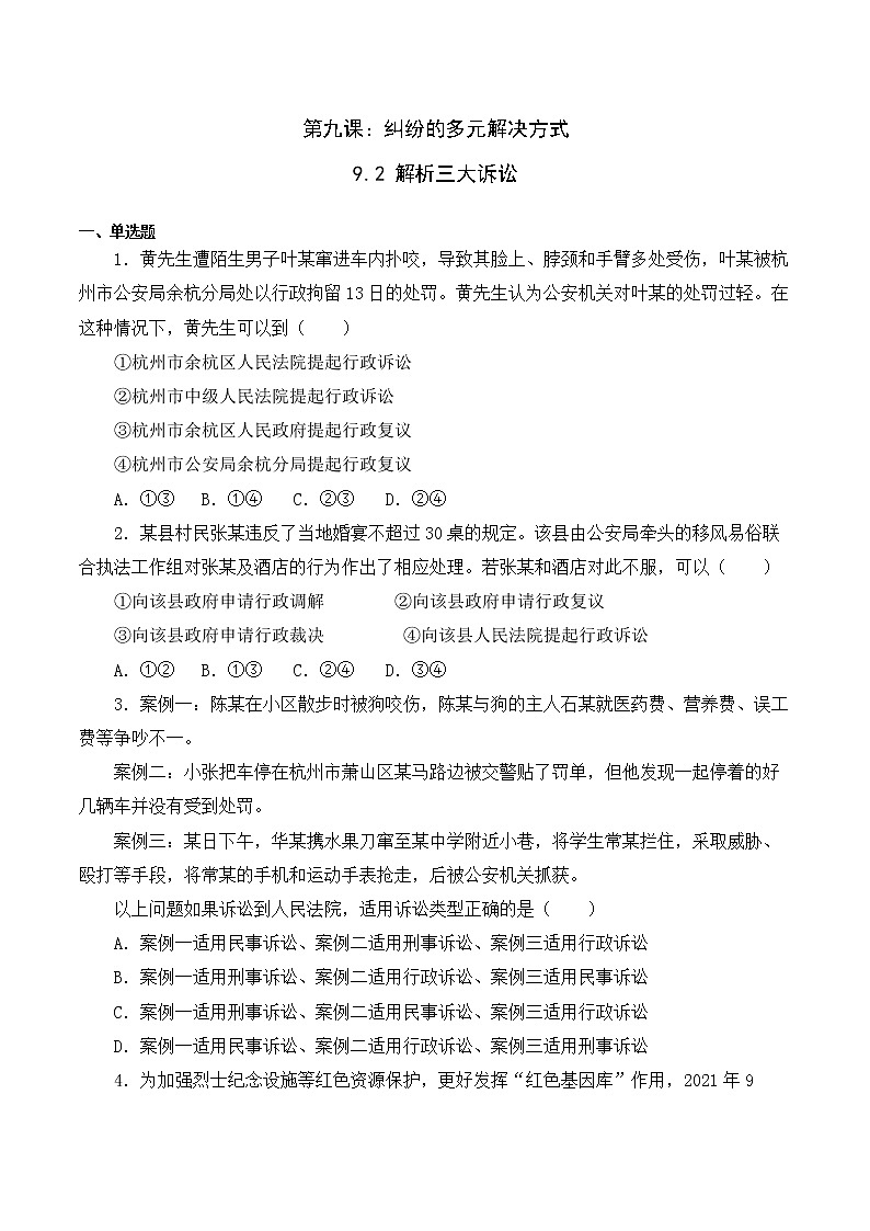 9.2 解析三大诉讼（精编课件+教案+练习+素材）精编高二政治同步备课系列（选择性必修2）01