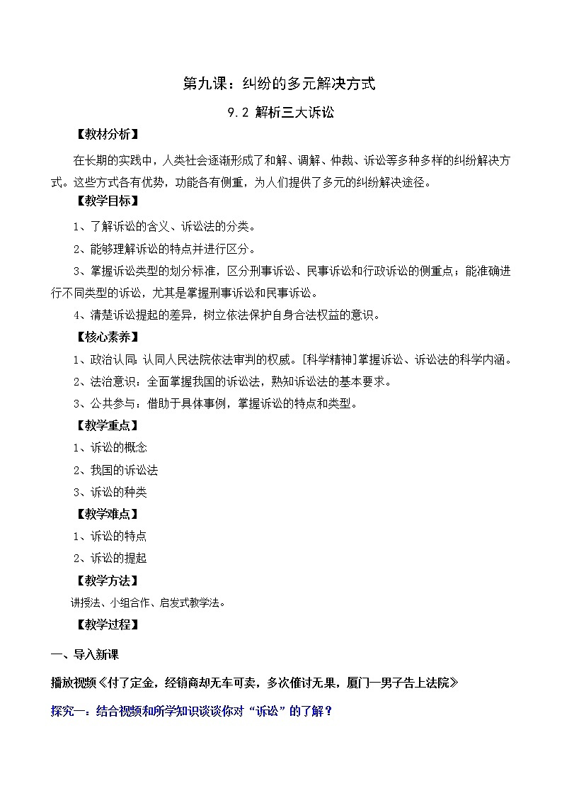 9.2 解析三大诉讼（精编课件+教案+练习+素材）精编高二政治同步备课系列（选择性必修2）01
