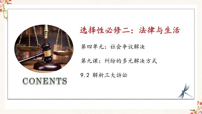 9.2 解析三大诉讼（精编课件+教案+练习+素材）精编高二政治同步备课系列（选择性必修2）01