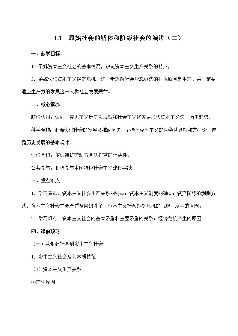 1.1 原始社会的解体和阶级社会的演进（二）（精选课件+导学案+练习）精编高一政治同步备课系列（统编版必修1）01