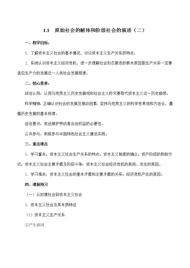 1.1 原始社会的解体和阶级社会的演进（二）（精选课件+导学案+练习）精编高一政治同步备课系列（统编版必修1）01