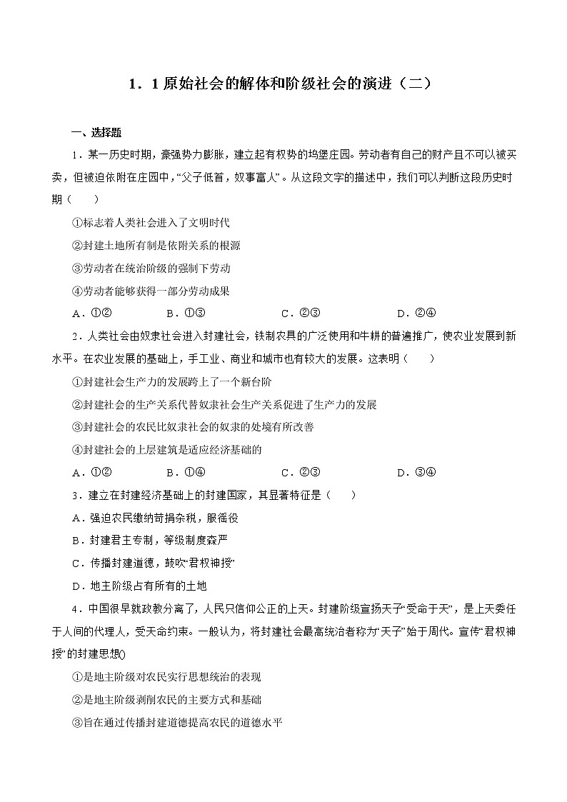1.1 原始社会的解体和阶级社会的演进（二）（精选课件+导学案+练习）精编高一政治同步备课系列（统编版必修1）01