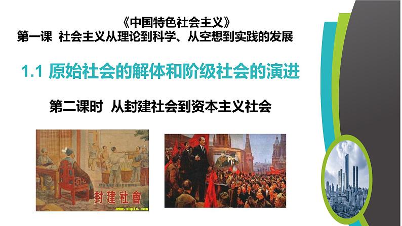 1.1 原始社会的解体和阶级社会的演进（二）（精选课件+导学案+练习）精编高一政治同步备课系列（统编版必修1）02