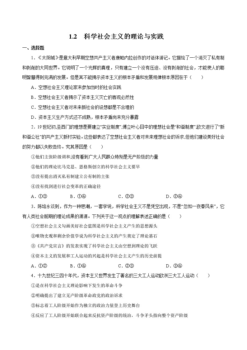 1.2  科学社会主义的理论与实践 （精选课件+导学案+练习）精编高一政治同步备课系列（统编版必修1）01