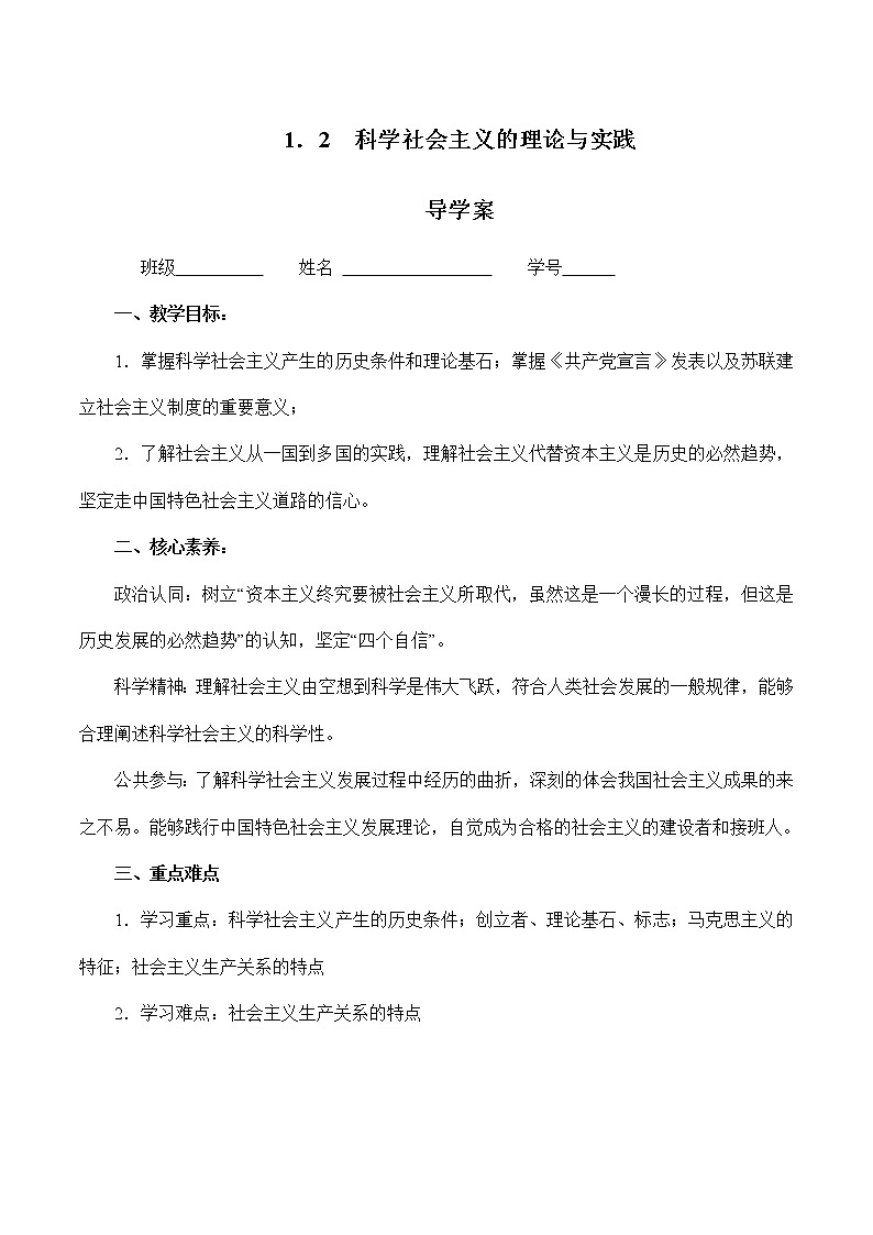1.2  科学社会主义的理论与实践 （精选课件+导学案+练习）精编高一政治同步备课系列（统编版必修1）01