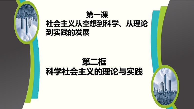 1.2  科学社会主义的理论与实践 （精选课件+导学案+练习）精编高一政治同步备课系列（统编版必修1）03