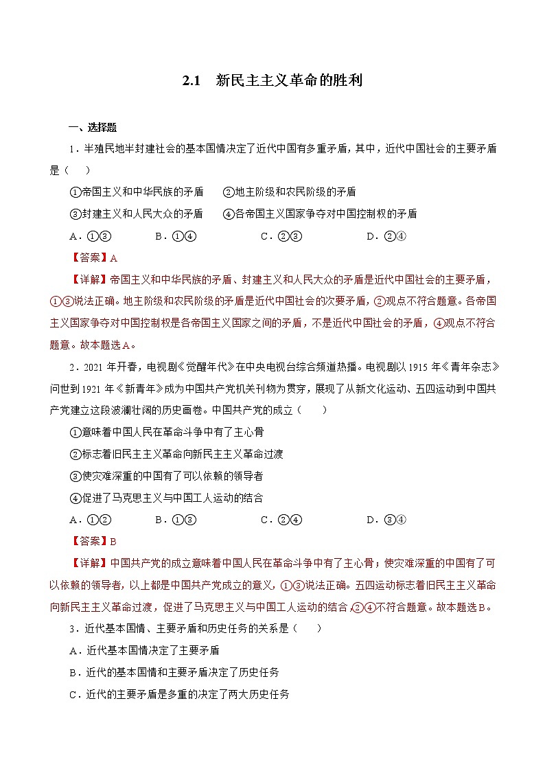 2.1  新民主主义革命的胜利（精选课件+导学案+练习）精编高一政治同步备课系列（统编版必修1）01