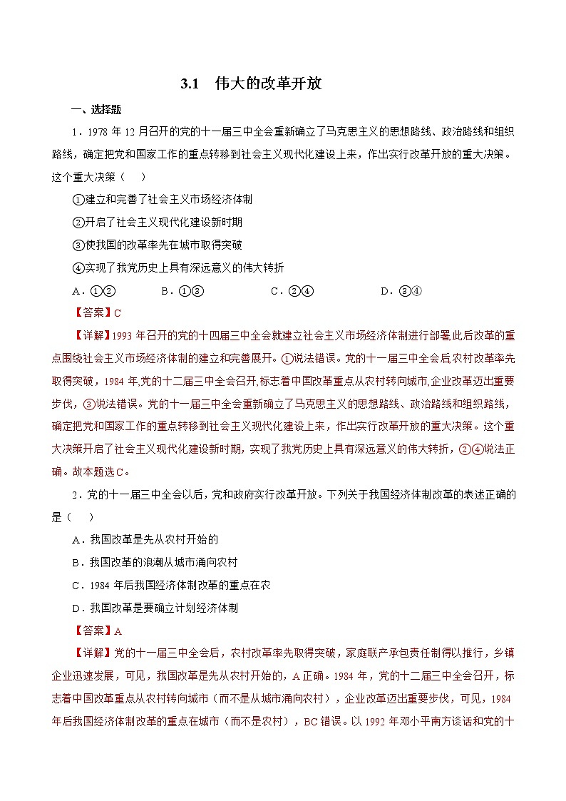 3.1 伟大的改革开放（精选课件+导学案+练习）精编高一政治同步备课系列（统编版必修1）01