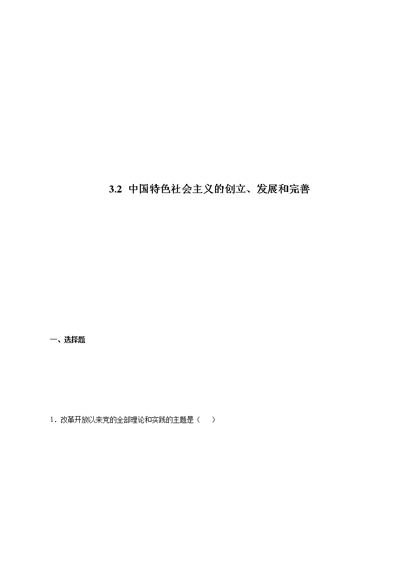 3.2 中国特色社会主义的创立、发展和完善（精选课件+导学案+练习）精编高一政治同步备课系列（统编版必修1） (1)01