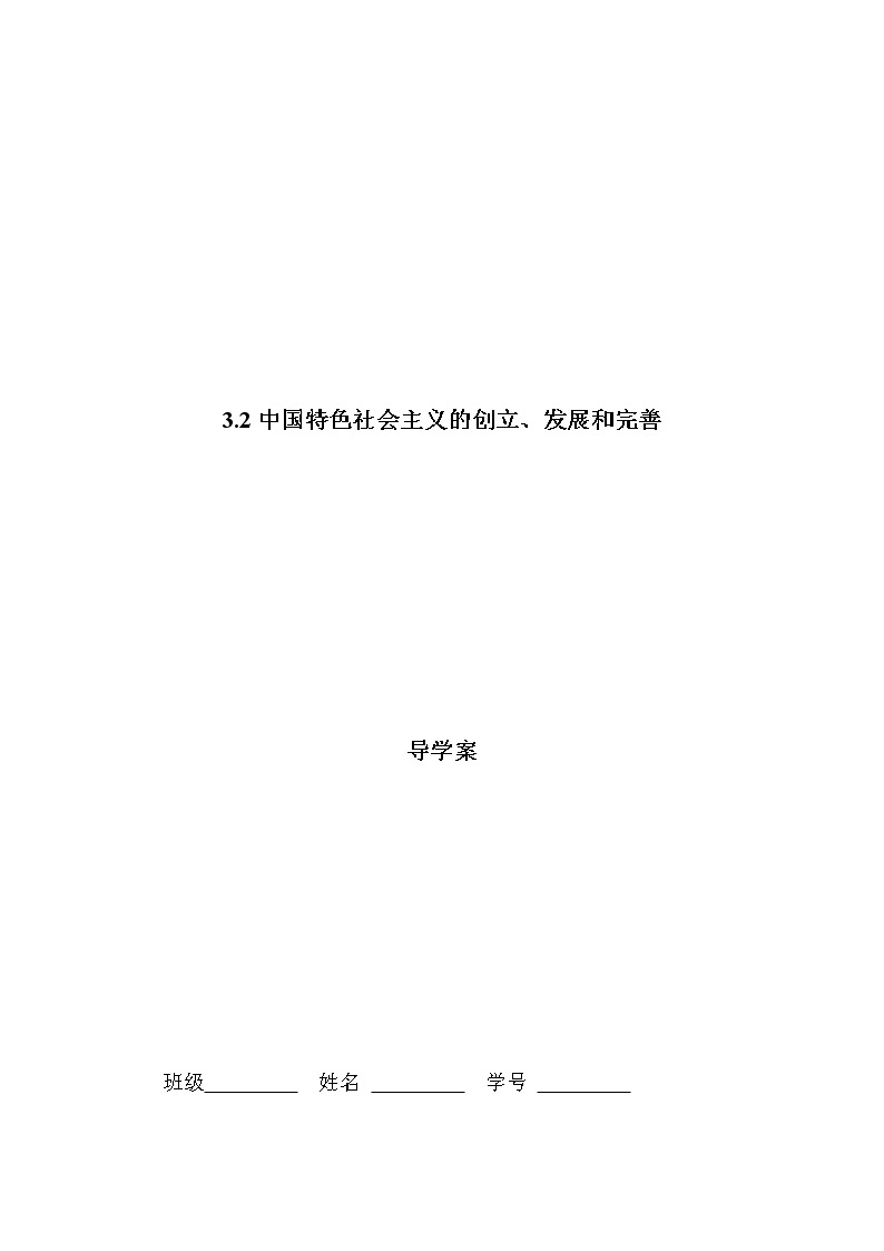 3.2 中国特色社会主义的创立、发展和完善（精选课件+导学案+练习）精编高一政治同步备课系列（统编版必修1） (1)01