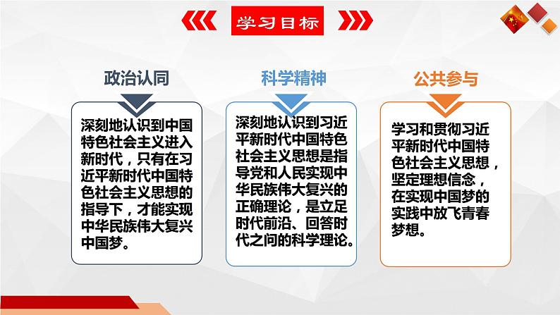 4.3 习近平新时代中国特色社会主义思想（精选课件+导学案+练习）精编高一政治同步备课系列（统编版必修1）02