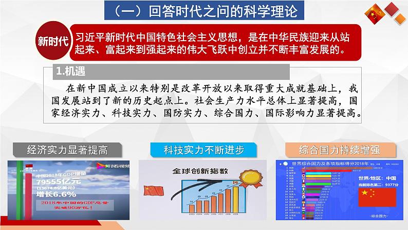 4.3 习近平新时代中国特色社会主义思想（精选课件+导学案+练习）精编高一政治同步备课系列（统编版必修1）07