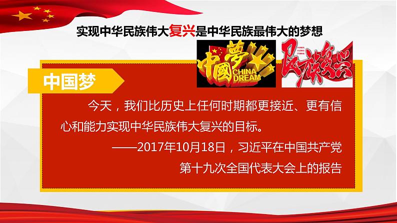 4.2 实现中华民族伟大复兴的中国梦（精选课件+导学案+练习）精编高一政治同步备课系列（统编版必修1）08