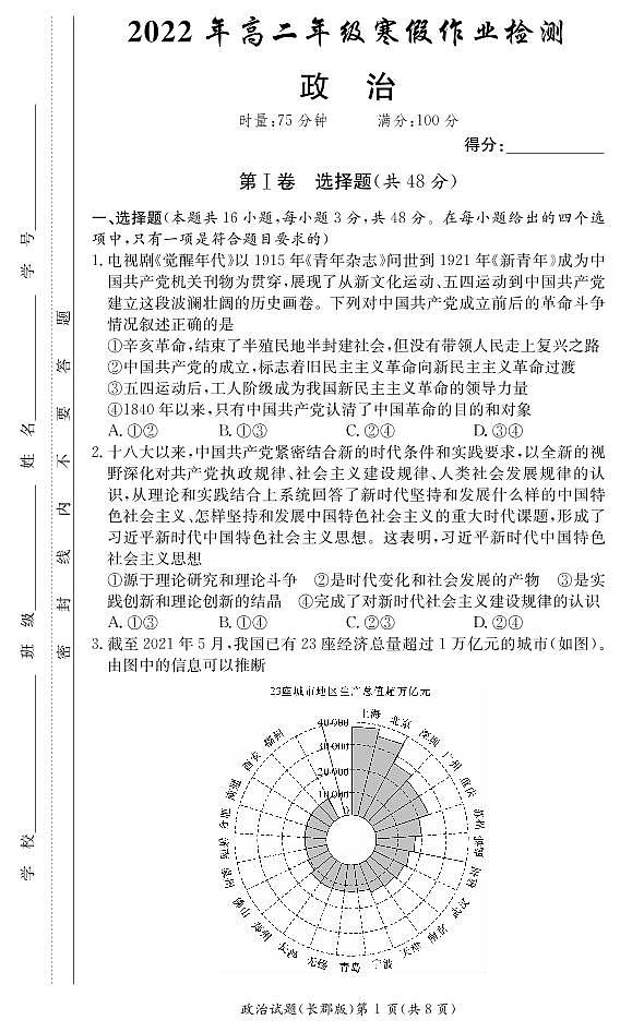 2022长沙长郡中学高二下学期寒假作业检测（开学考试）政治试卷PDF版含答案01