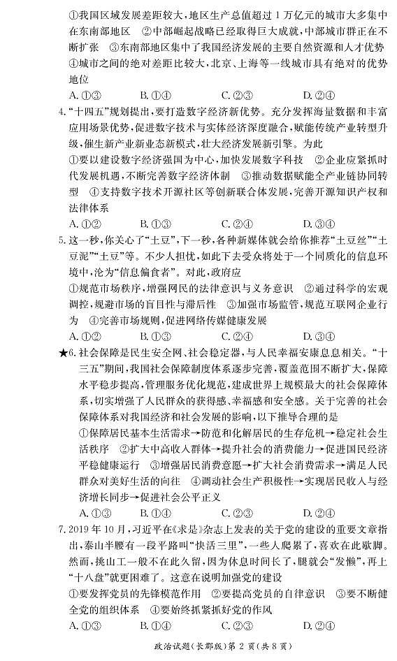 2022长沙长郡中学高二下学期寒假作业检测（开学考试）政治试卷PDF版含答案02