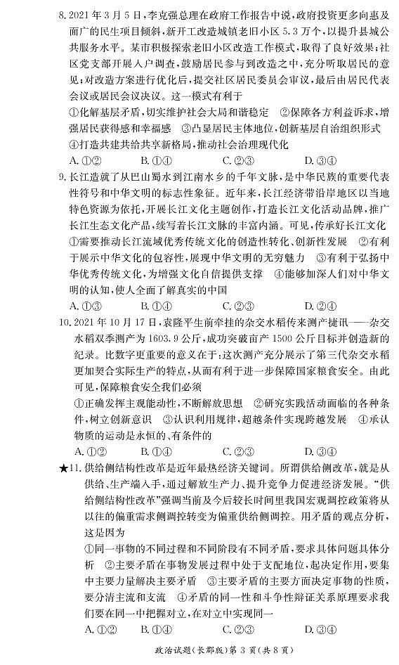 2022长沙长郡中学高二下学期寒假作业检测（开学考试）政治试卷PDF版含答案03