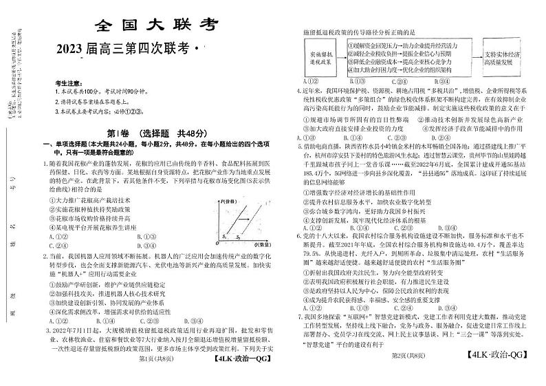 全国名校大联考年高三第四次联考2023届陕西省延安市宜川县中学高三上学期高考一模政治试题（含答案）第1页