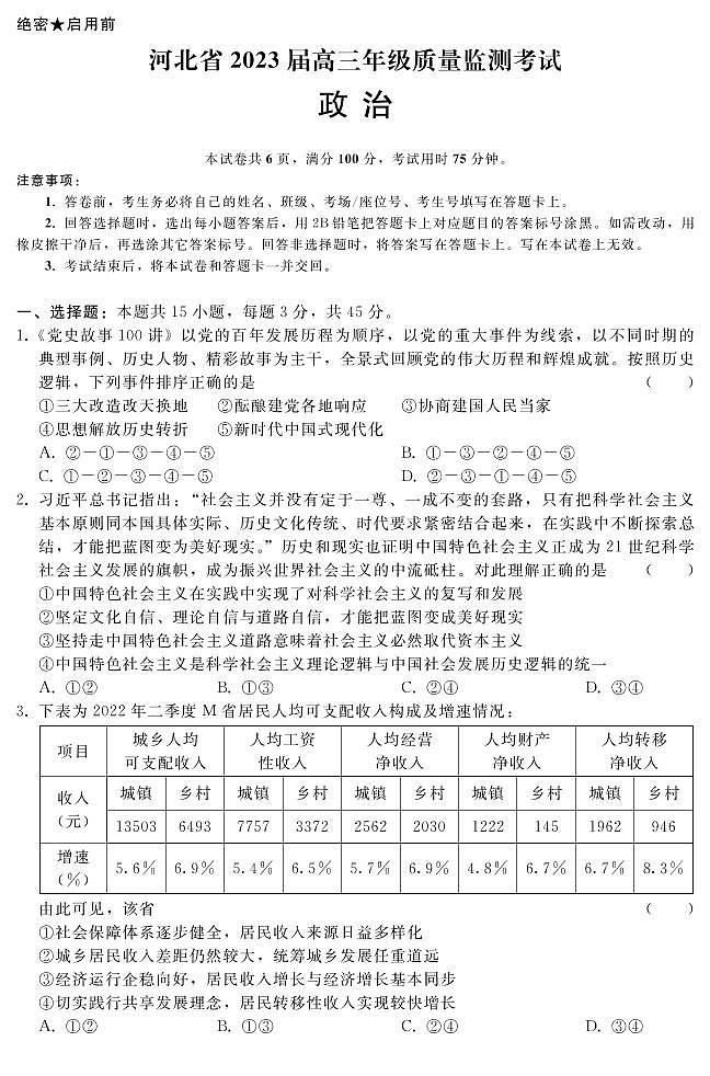 河北省2023届高三年级高考质量监测考试 政治试卷及答案01