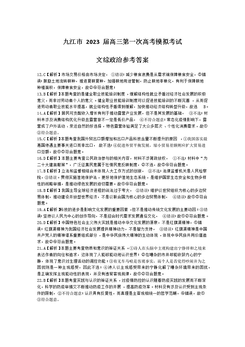 江西省九江市2023年第一次高考模拟统一考试政治答案第1页