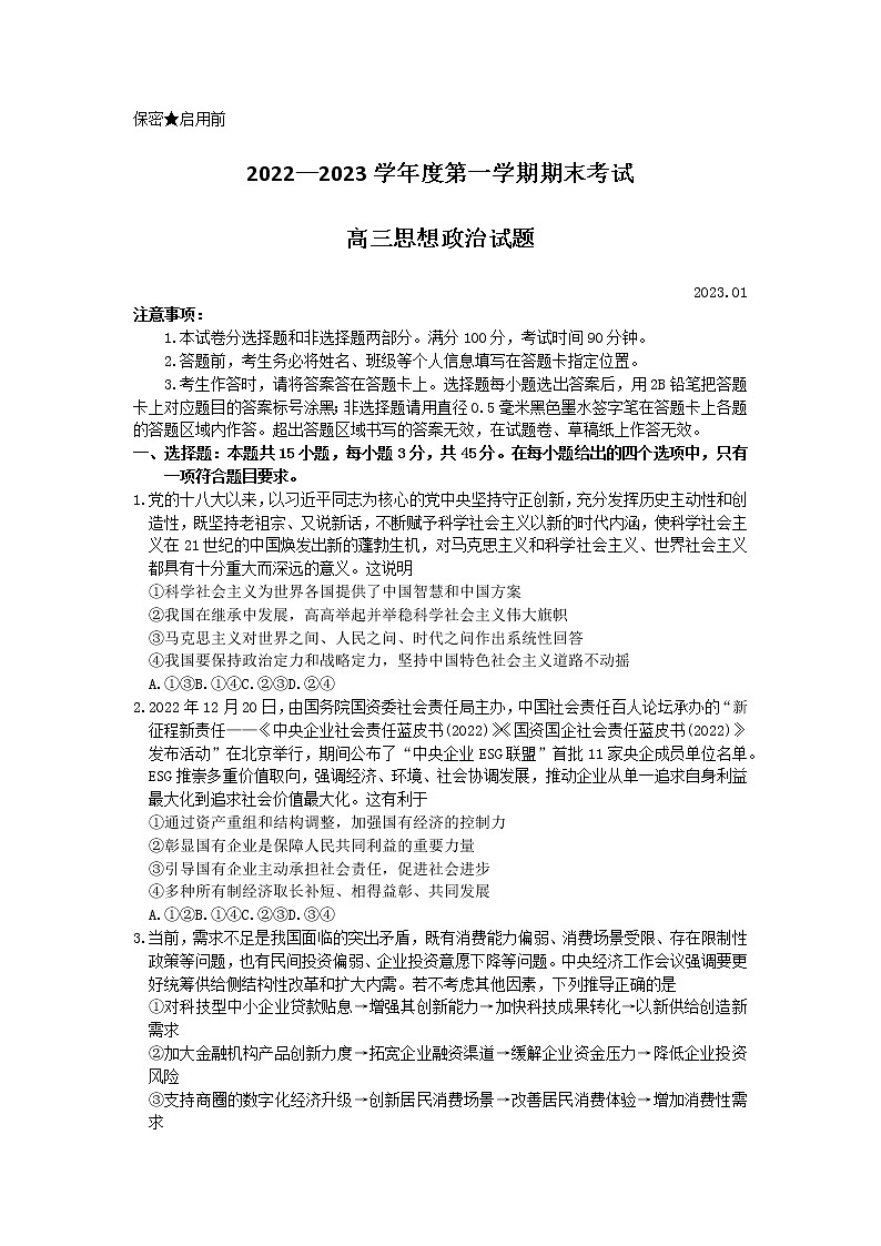 山东省菏泽市2022-2023学年高三上学期期末考试政治试题第1页