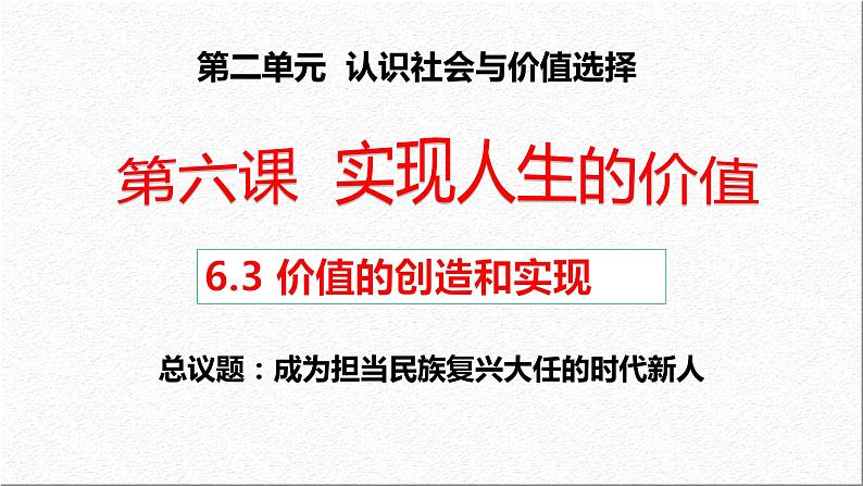 6.3价值的创造和实现课件-2021-2022学年高中政治统编版必修四哲学与文化01